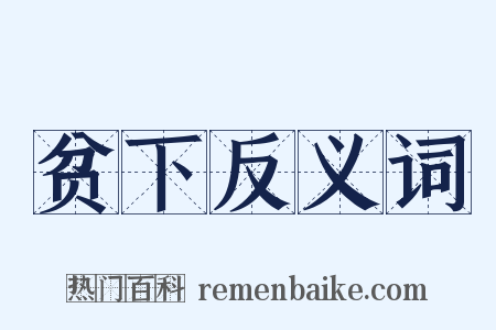 贫下反义词是什么意思的图片